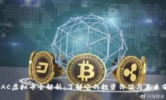 WLAC虚拟币全解析：了解它