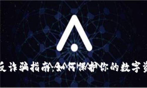 虚拟币反诈骗指南：如何保护你的数字资产安全
